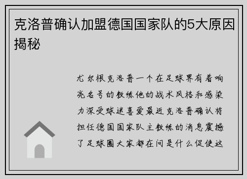 克洛普确认加盟德国国家队的5大原因揭秘