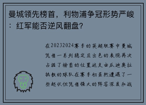 曼城领先榜首，利物浦争冠形势严峻：红军能否逆风翻盘？