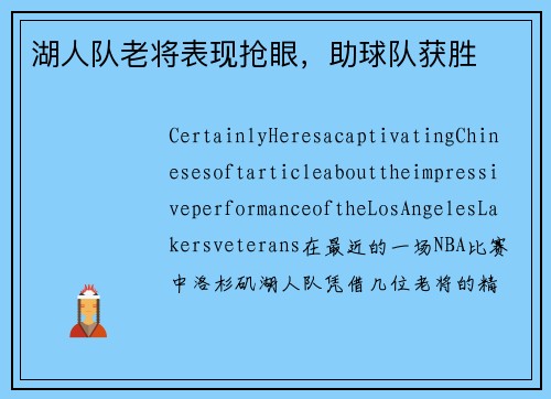 湖人队老将表现抢眼，助球队获胜