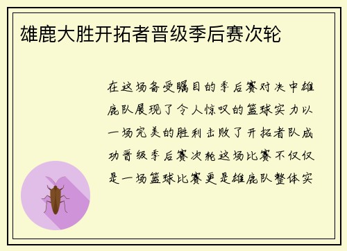 雄鹿大胜开拓者晋级季后赛次轮