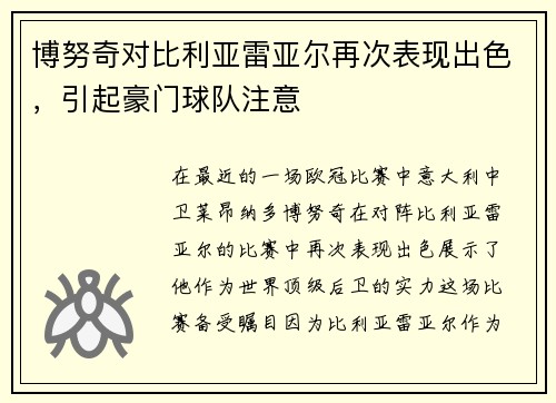 博努奇对比利亚雷亚尔再次表现出色，引起豪门球队注意