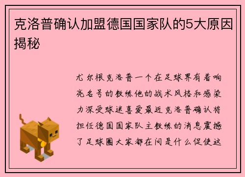 克洛普确认加盟德国国家队的5大原因揭秘