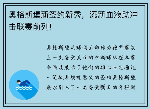 奥格斯堡新签约新秀，添新血液助冲击联赛前列!