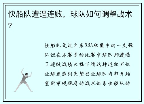 快船队遭遇连败，球队如何调整战术？