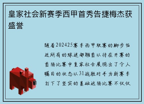 皇家社会新赛季西甲首秀告捷梅杰获盛誉